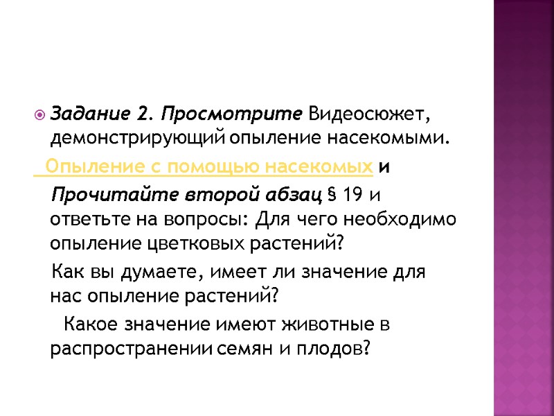 Задание 2. Просмотрите Видеосюжет, демонстрирующий опыление насекомыми.   Опыление с помощью насекомых и